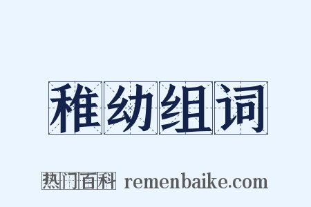 稚幼组词是什么意思的图片